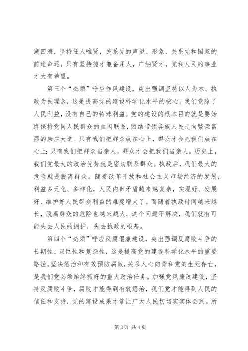 落实五个必须,提升党建科学化水平.docx