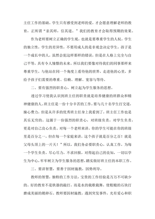 关于班主任培训心得体会模板集锦八篇.docx