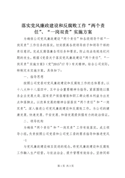 落实党风廉政建设和反腐败工作“两个责任”、“一岗双责”实施方案.docx