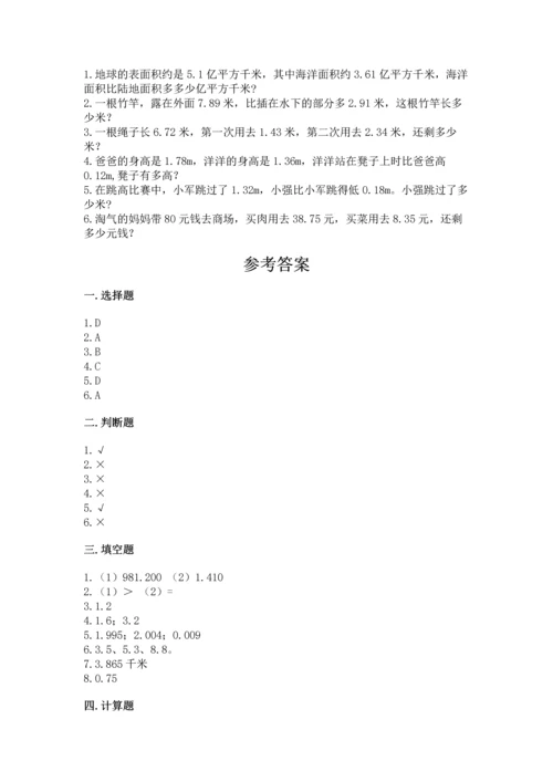 苏教版五年级上册数学第四单元 小数加法和减法 测试卷【综合卷】.docx