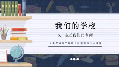 5 走近我们的老师 课件（36张PPT）