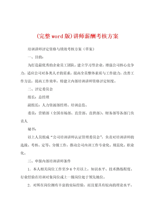 完整word版讲师薪酬考核方案