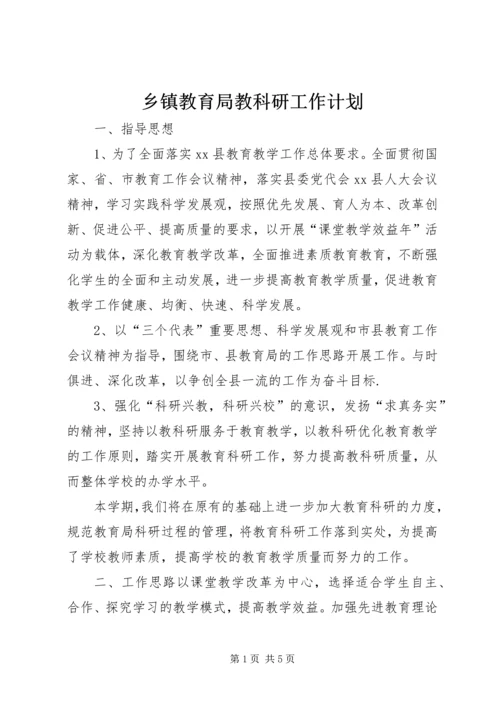 乡镇教育局教科研工作计划.docx