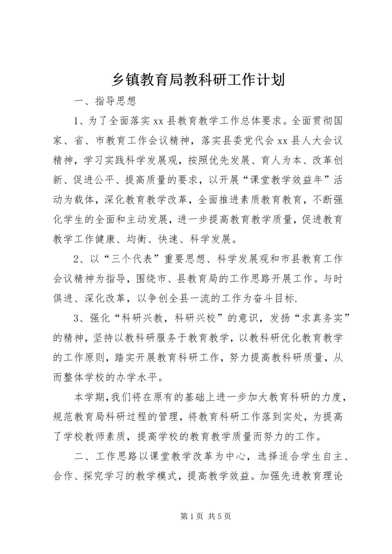乡镇教育局教科研工作计划.docx