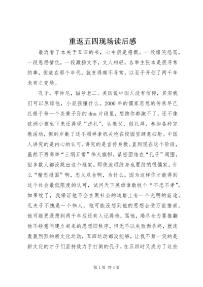 重返五四现场读后感.docx