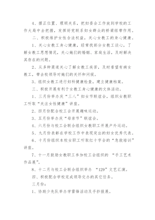 学校妇委会工作计划.docx