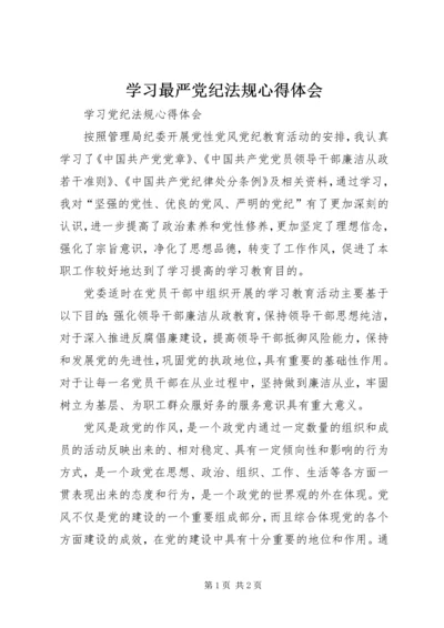 学习最严党纪法规心得体会精选.docx