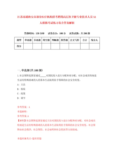 江苏南通海安市部分医疗机构招考聘用高层次卫健专业技术人员51人模拟考试练习卷含答案解析2