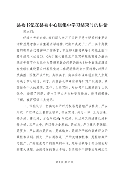 县委书记在县委中心组集中学习结束时的讲话.docx