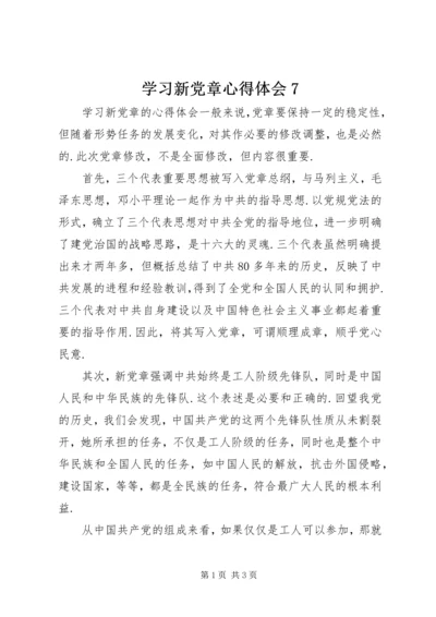 学习新党章心得体会7.docx