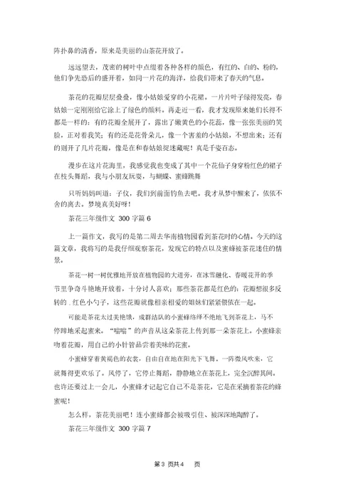 关于茶花三年级作文300字8篇