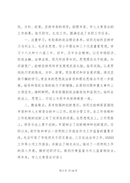 第一篇：人大主任现实表现林同志现实表现.docx