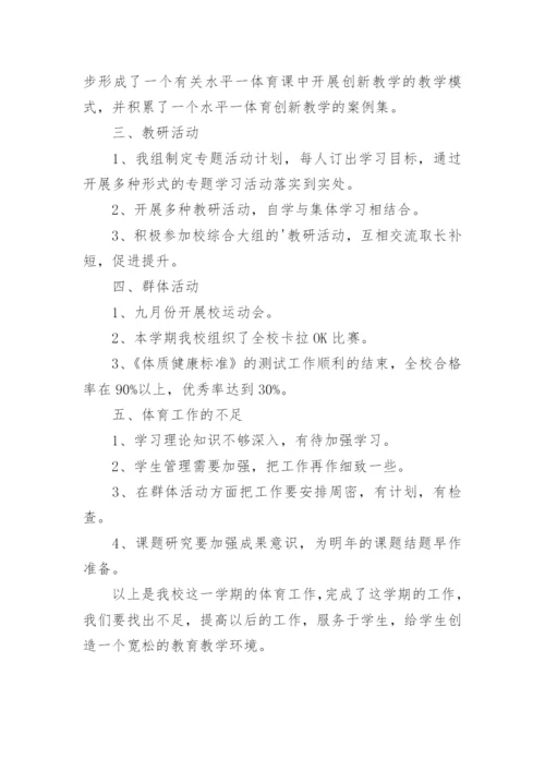 五年级下册体育教学工作总结_1.docx
