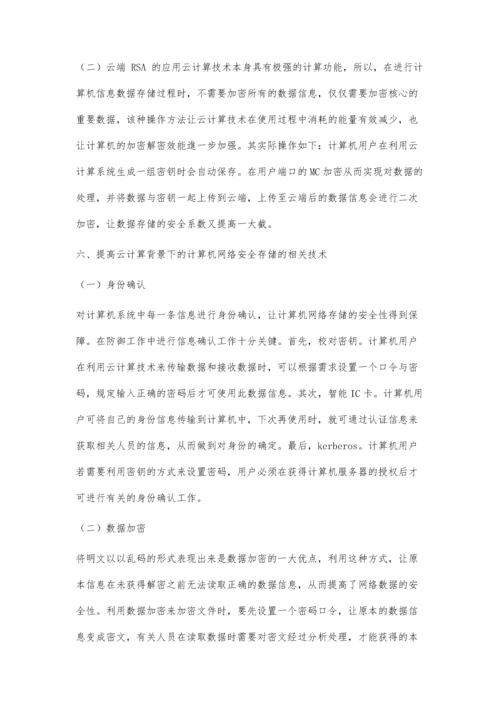 云计算技术在计算机安全存储中的应用分析.docx