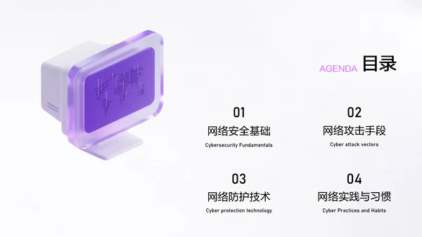 紫色简约风网络安全教育PPT模板