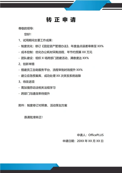 通用行政岗位转正申请书