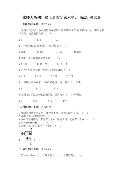 北师大版四年级上册数学第六单元 除法 测试卷夺冠系列