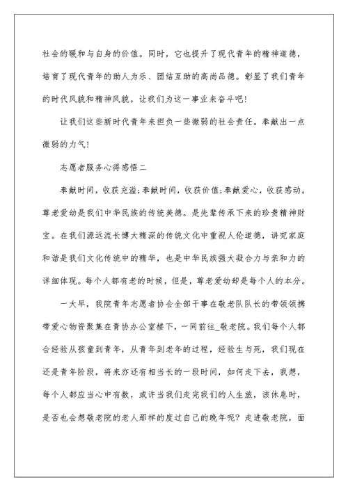 志愿者服务心得感悟10篇