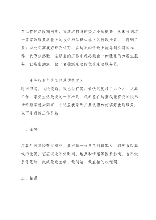 服务行业年终工作总结范文合集.docx