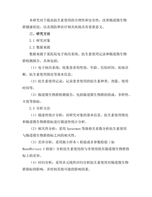 抗生素使用与肠道微生物群的关系研究