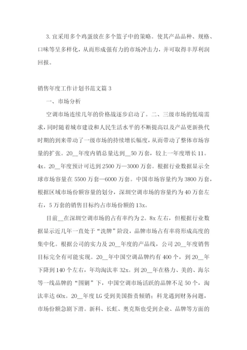 销售年度工作计划书范文(5篇).docx