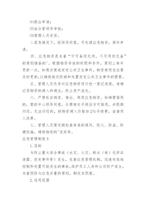 应急管理制度_10.docx