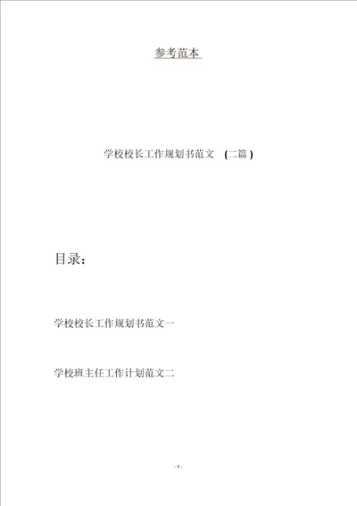 学校校长工作规划书范文二篇