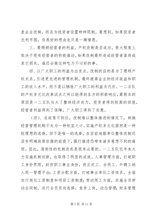 关于产权多元化改革的思考 (6).docx