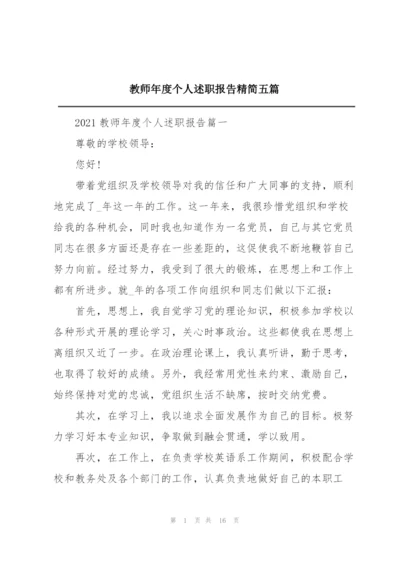 教师年度个人述职报告精简五篇.docx