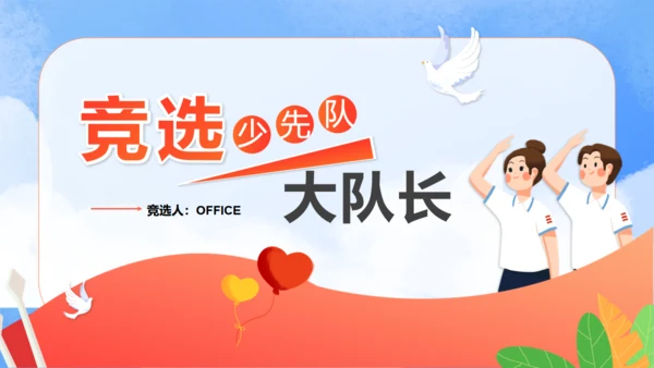 竞选少先队员大队长通用PPT模板
