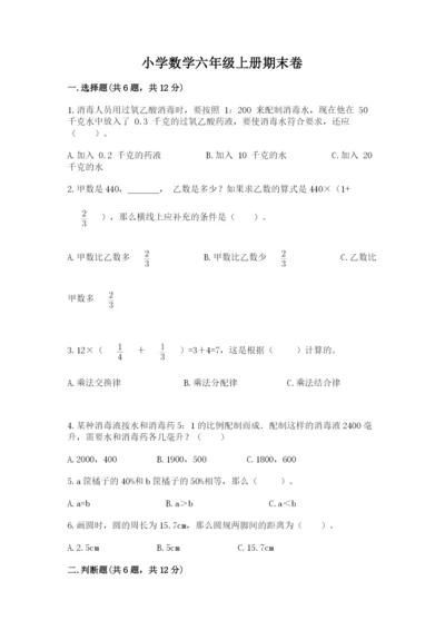 小学数学六年级上册期末卷含答案（名师推荐）.docx