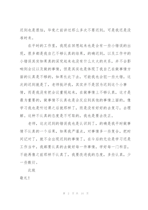 学生会开会迟到检讨书8篇.docx