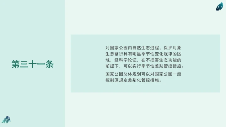 全文学习《中华人民共和国国家公园法》2025年9月12日印发2026年1月1日施行PPT课件