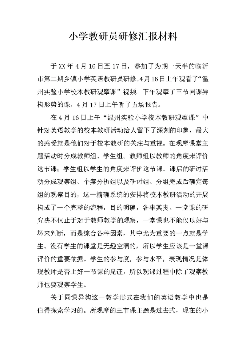 小学教研员研修汇报材料