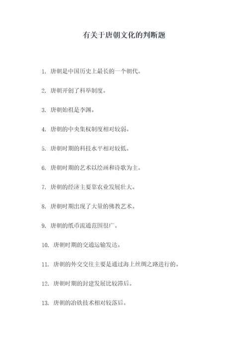 有关于唐朝文化的判断题
