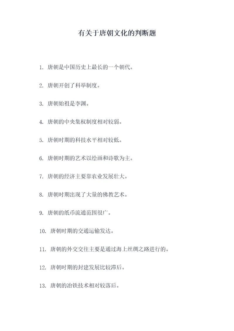 有关于唐朝文化的判断题
