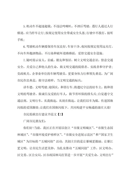 全民低碳出行倡议书优质模板大全