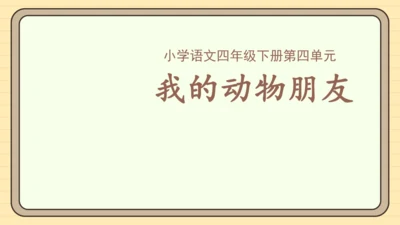 统编版语文四年级下册习作：我的动物朋友（课件）