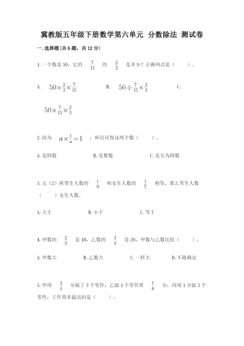 冀教版五年级下册数学第六单元 分数除法 测试卷及参考答案ab卷.docx