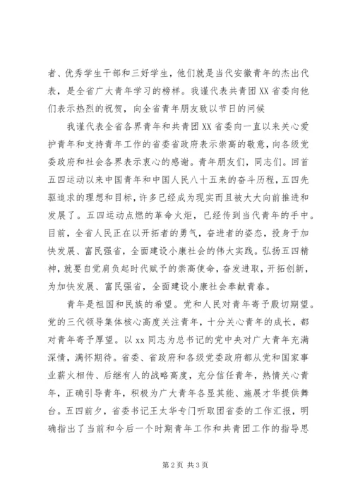 县区纪念五四运动大会发言 (5).docx