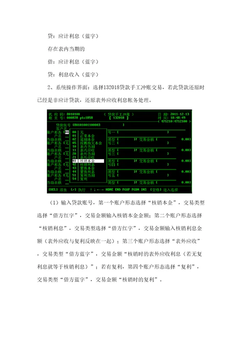 贷款核销业务还原原贷款业务的操作流程