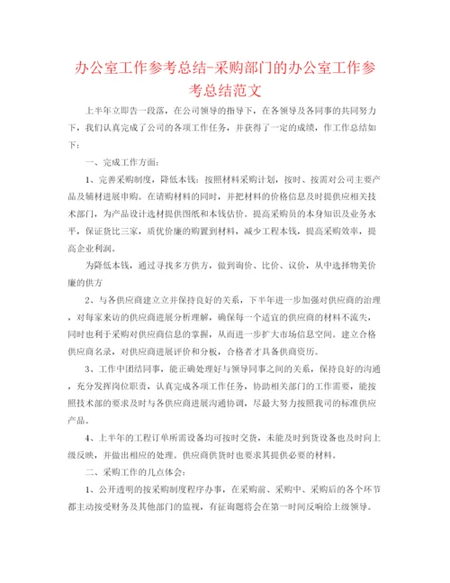 精编之办公室工作参考总结采购部门的办公室工作参考总结范文.docx