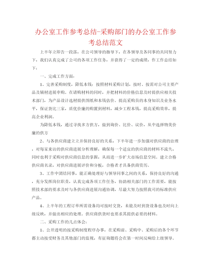 精编之办公室工作参考总结采购部门的办公室工作参考总结范文.docx