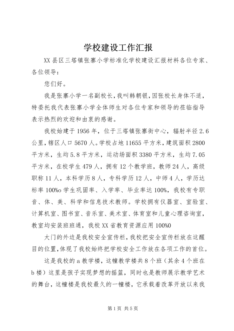 学校建设工作汇报 (8).docx