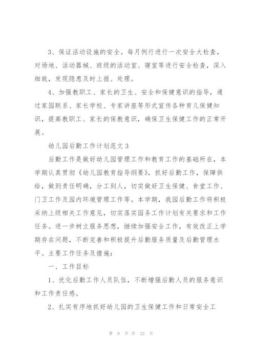 幼儿园后勤工作计划范文5篇.docx