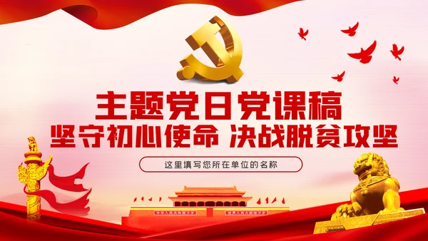 坚守初心使命决战脱贫攻坚主题党日党课PPT