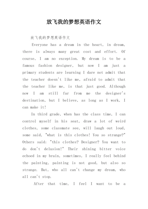 放飞我的梦想英语作文.docx