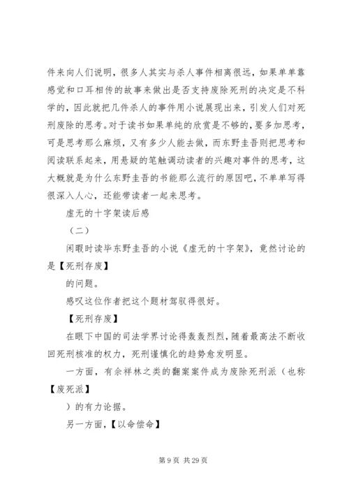 虚无的十字架读后感.docx