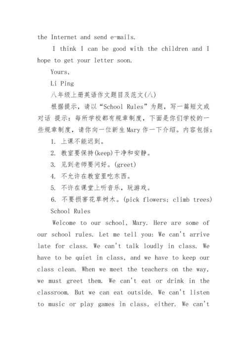 八年级上册英语作文题目及范文（10篇）.docx