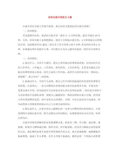 精编之好的自我介绍范文4篇.docx